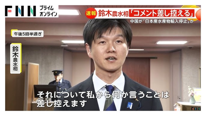 鈴木農水相「外交交渉に関わるのでコメント差し控える」　中国が日本水産物の“輸入停止”　通知の詳細は精査中